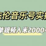 杰伦音乐号实操赚米，简单操作快速涨粉，单视频入米2000+【教程+素材】