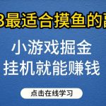 小游戏掘金项目，2023最适合摸鱼的副业，挂机就能赚钱，一个号一天赚个30-50【揭秘】