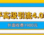 外面收费1980知乎高级引流4.0玩法，纯实操课程【揭秘】