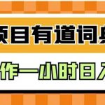 外面卖980的有道词典掘金，只需要复制粘贴即可，新手操作一小时日入100＋【揭秘】