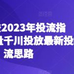 老干俊2023年投流指南，巨量千川投放最新投流思路