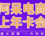 阿呆电商线上年会员，阿呆电商干货分享（更新中）