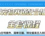 实测日入800的项目小红书宠物赛道配合私域转化玩法，适合新手小白操作，简单无脑【揭秘】