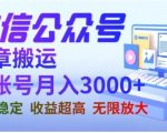 微信公众号搬运文章，单账号月收益3000+收益稳定，长期项目，无限放大