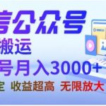 微信公众号搬运文章，单账号月收益3000+收益稳定，长期项目，无限放大