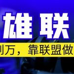 从零到月入万，靠英雄联盟账号我做到了，你来直接抄就行了，保姆式教学【揭秘】