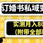 订婚书私域变现玩法，实测月入8000＋(附带全部教程)【揭秘】