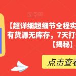 【超详细超细节全程实操】抖音小店有货源无库存，7天打爆商品卡玩法【揭秘】