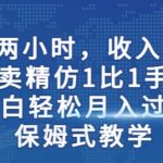 两小时，收入500+，靠卖精仿1比1手表，小白轻松月入过万！保姆式教学