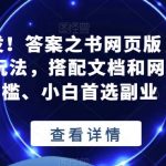 全网首发！答案之书网页版，目入2K，全新玩法，搭配文档和网页，零门槛、小白首选副业【揭秘】