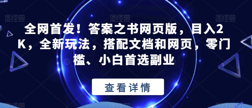 全网首发！答案之书网页版，目入2K，全新玩法，搭配文档和网页，零门槛、小白首选副业【揭秘】