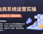 抖店精细化运营全案课，抖音​小店从0-1集训营，电商系统运营实操课