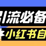 【引流必备】外面收费688的小红书自动进群脚本，精准引流必备【永久脚本+详细教程】