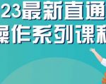 云创一方2023直通车操作系列课，新手必看直通车操作详解