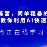 AI搞钱训练营，简单粗暴的AI赚钱玩法，教你利用AI快速搞钱