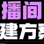 实景+绿幕直播间搭建优化教程，直播间搭建方案