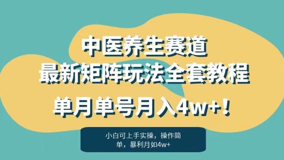 暴利赛道中医养生赛道最新矩阵玩法，单月单号月入4w+！【揭秘】