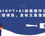 巧用ChatGPT+AI绘画操作公众号流量主变现项目，发布文章涨粉变现