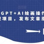 巧用ChatGPT+AI绘画操作公众号流量主变现项目，发布文章涨粉变现