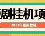 2023年最新短剧挂机项目，暴力变现渠道多【揭秘】