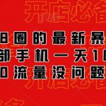 外面88圈的最新抖音暴力引流，一部手机一天100-200流量没问题