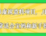 小红书虚拟资料项目，月入2w+，非常适合宝妈和新手操作【揭秘】