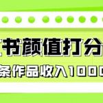 最新蓝海项目，小红书颜值打分项目，一条作品收入1000+【揭秘】