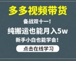 多多视频带货，备战双十一，纯搬运也能月入5w，新手小白也能学会