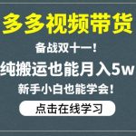 多多视频带货，备战双十一，纯搬运也能月入5w，新手小白也能学会