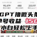 ChatGpt撸微头条，单号收益150+，适合新手小白操作省时无压力【揭秘】