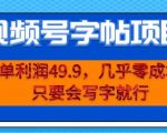 一单利润49.9，视频号字帖项目，几乎零成本，一部手机就能操作，只要会写字就行【揭秘】