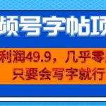 一单利润49.9，视频号字帖项目，几乎零成本，一部手机就能操作，只要会写字就行【揭秘】