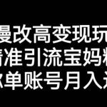 AI漫改头像高级玩法，精准引流宝妈粉，高变现打发单号月入过万【揭秘】