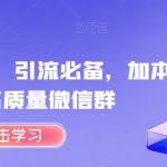 简单粗暴，引流必备，加本地高质量微信群【揭秘】