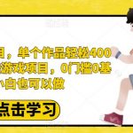 最新蓝海项目，单个作品轻松400+，地铁跑酷游戏项目，0门槛0基础小白也可以做【揭秘】