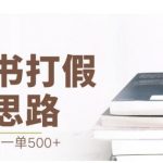 最新盗版书赔付打假项目，一单利润500+【详细玩法视频教程】【仅揭秘】