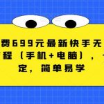 外面收费699元最新快手无人直播播剧教程（手机+电脑），长期稳定，简单易学