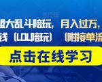 做英雄联盟大乱斗陪玩，月入过万，边玩游戏边收钱（LOL陪玩）（附接单流程）