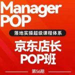 搜索书生POP店长私家班培训录播课56期7月课，京东搜推与爆款打造技巧，站内外广告高ROI投放打法