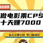 靠电影票，十天赚七千，每天两小时轻松1000+。零门槛、零投入！【揭秘】