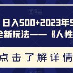 重磅揭秘！日入500+2023年9月yw男粉计划8.0全新玩法——《人性的利益》