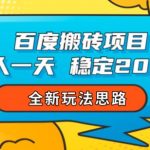 百度搬砖项目，单人一天稳定200+，全新玩法思路【揭秘】