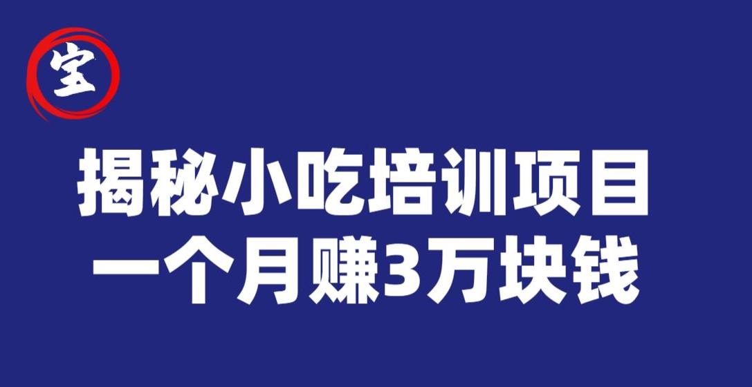 宝哥揭秘小吃培训项目，利润非常很可观，一个月赚3万块钱