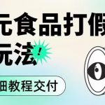 职业打假赔付食品新纪元思路玩法（保姆级详细教程交付）【揭秘】