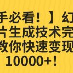 【新手必看！】幻术省份图片生成技术完全解析，教你快速变现并轻松月入10000+【揭秘】