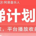 2023年8月份网易云最新独家挂机技术，真正实现挂机月入5000【揭秘】