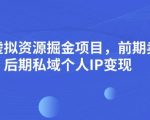 小红书虚拟资源掘金项目，前期卖简历模板变现，后期私域个人IP变现，日入300，长期稳定【揭秘】