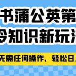 小红书蒲公英第二弹冷知识新玩法，照搬作品无需任何操作，轻松日入2000+【揭秘】