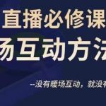 陈幸讲直播·直播必修课暖场互动方法论，没有暖场互动，就没有自然流量