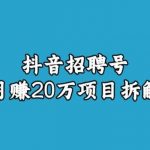 宝哥抖音招聘号月赚20w拆解玩法